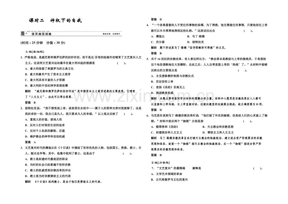 2020-2021学年高中历史配套练习：6.2-神权下的自我-同步精练(人民必修3).docx_第1页