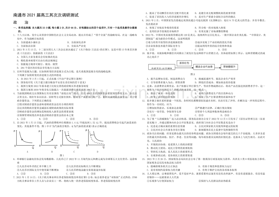 江苏省南通市2021届高三第二次调研测试-政治-Word版含答案.docx_第1页