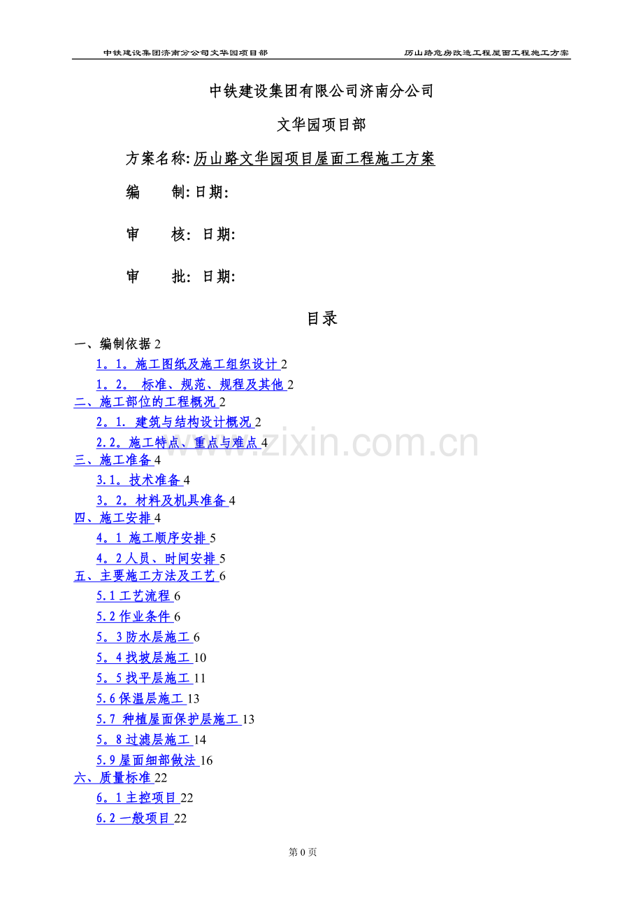 屋面工程施工方案(改).doc_第1页