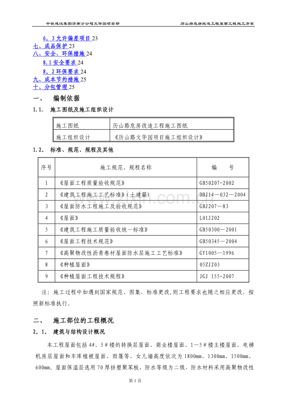 屋面工程施工方案(改).doc_第2页