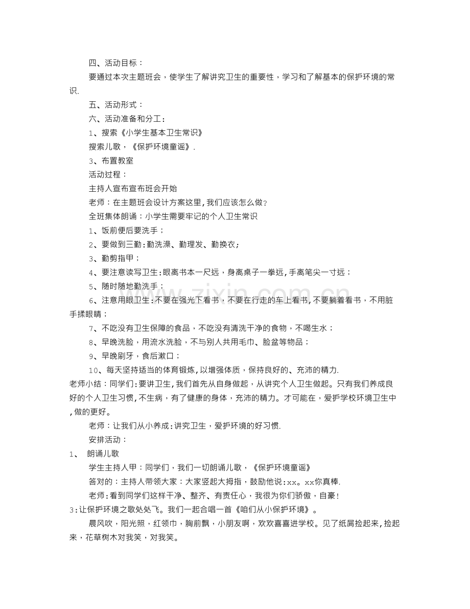 环境卫生主题班会(共8篇).doc_第3页