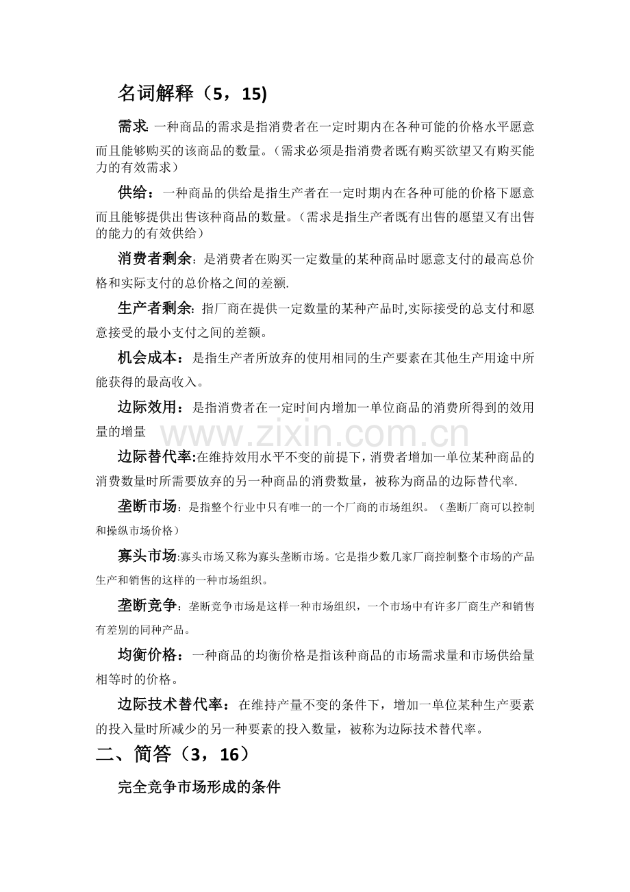 西方经济学课后习题+答案.doc_第1页