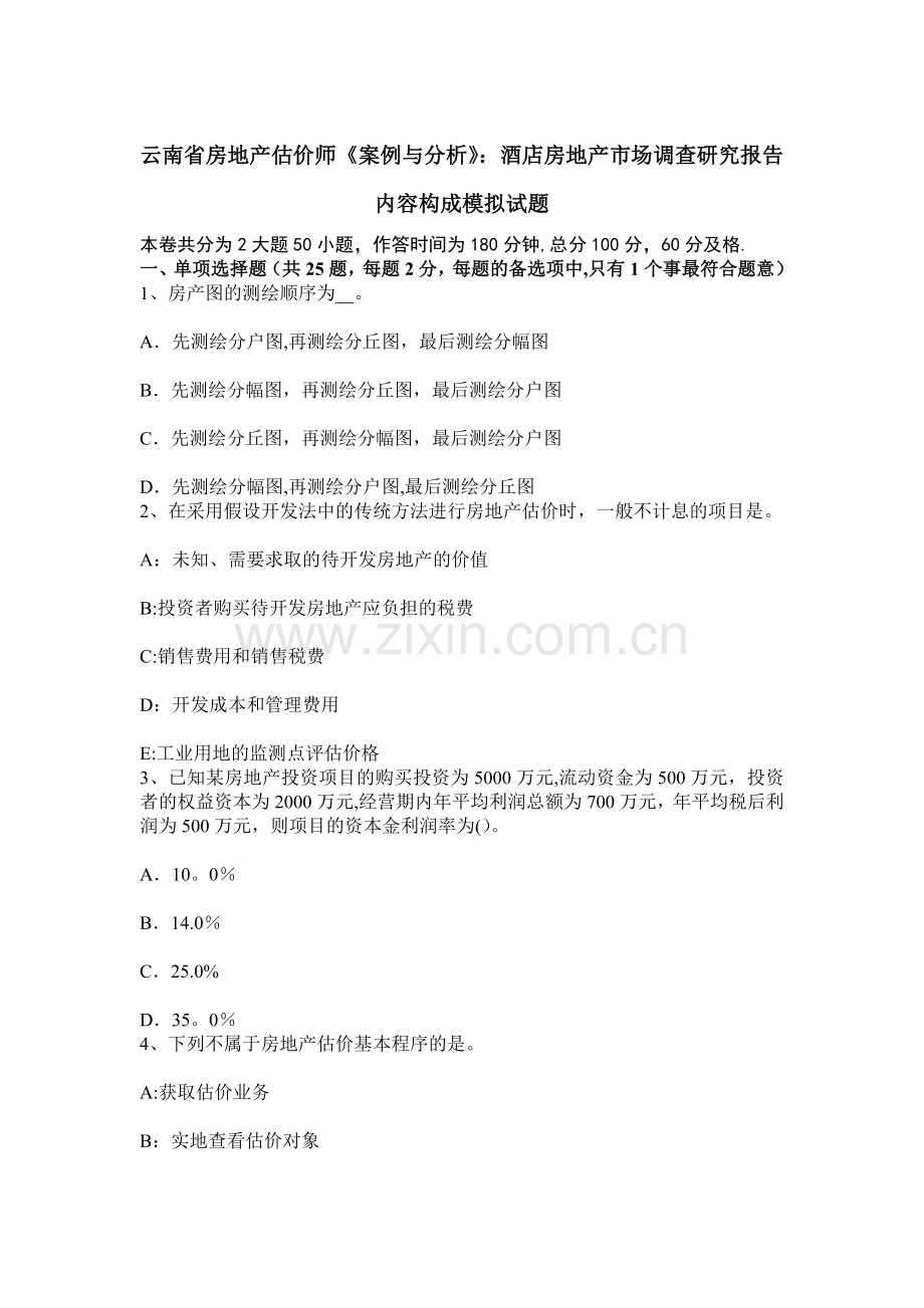 云南省房地产估价师《案例与分析》：酒店房地产市场调查研究报告内容构成模拟试题.docx_第1页