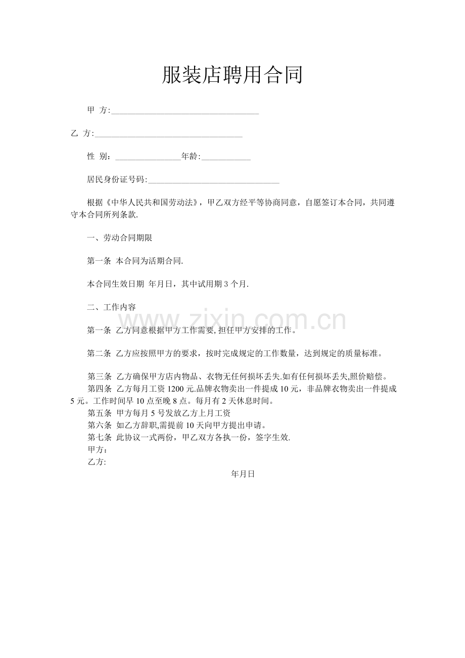 服装店聘用合同.doc_第1页