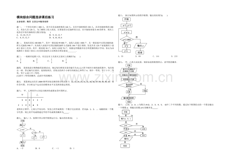 2020-2021学年人教A版数学必修三课后练习：模块综合问题选讲.docx_第1页