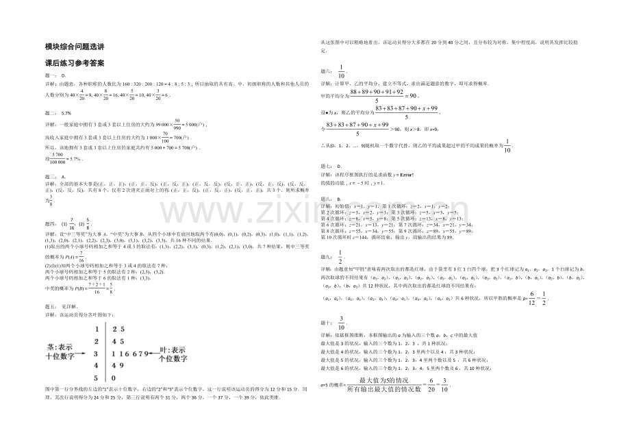 2020-2021学年人教A版数学必修三课后练习：模块综合问题选讲.docx_第3页