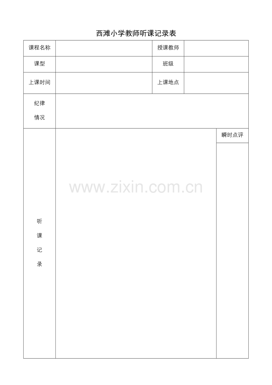 教师听课记录表1.doc_第1页