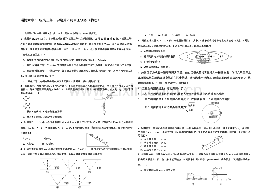 山东省淄博市六中2022届高三上学期第一次(10月)考试物理试题-Word版含答案.docx_第1页