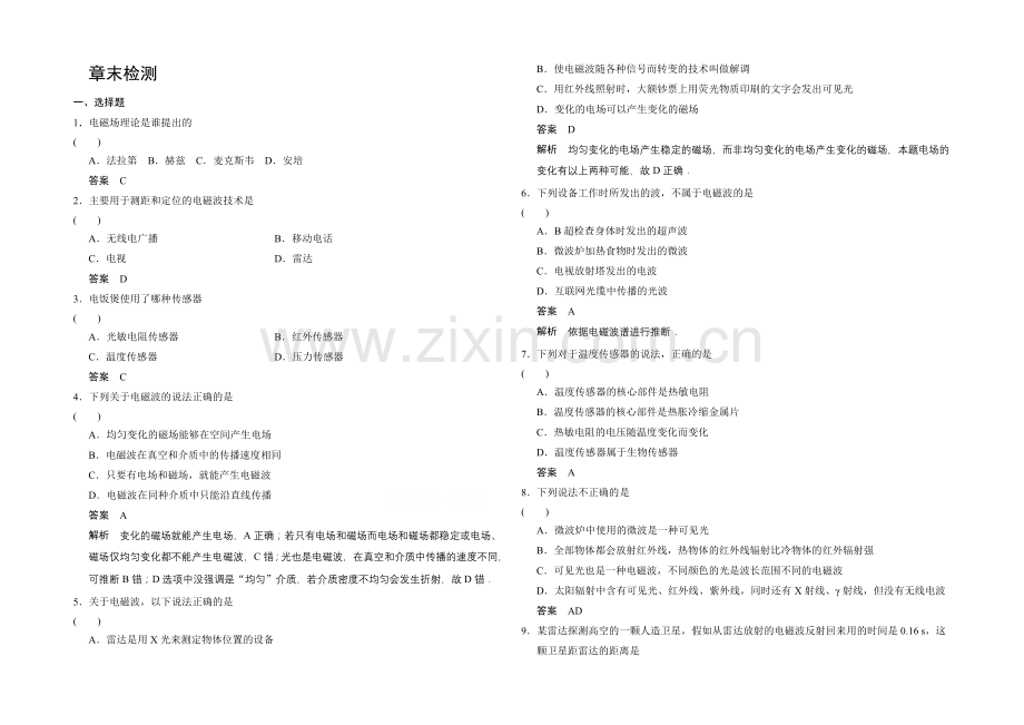 高中物理教科版选修1-1对点练习-第四章-电磁波与电信息技术-章末检测.docx_第1页