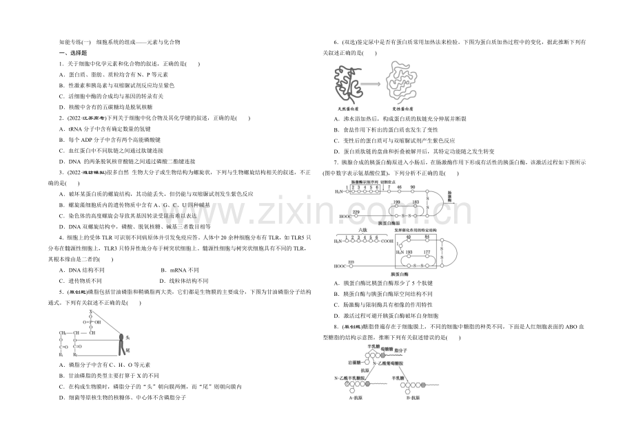 2021高考生物二轮复习练习：知能专练(一)-细胞系统的组成——元素与化合物.docx_第1页