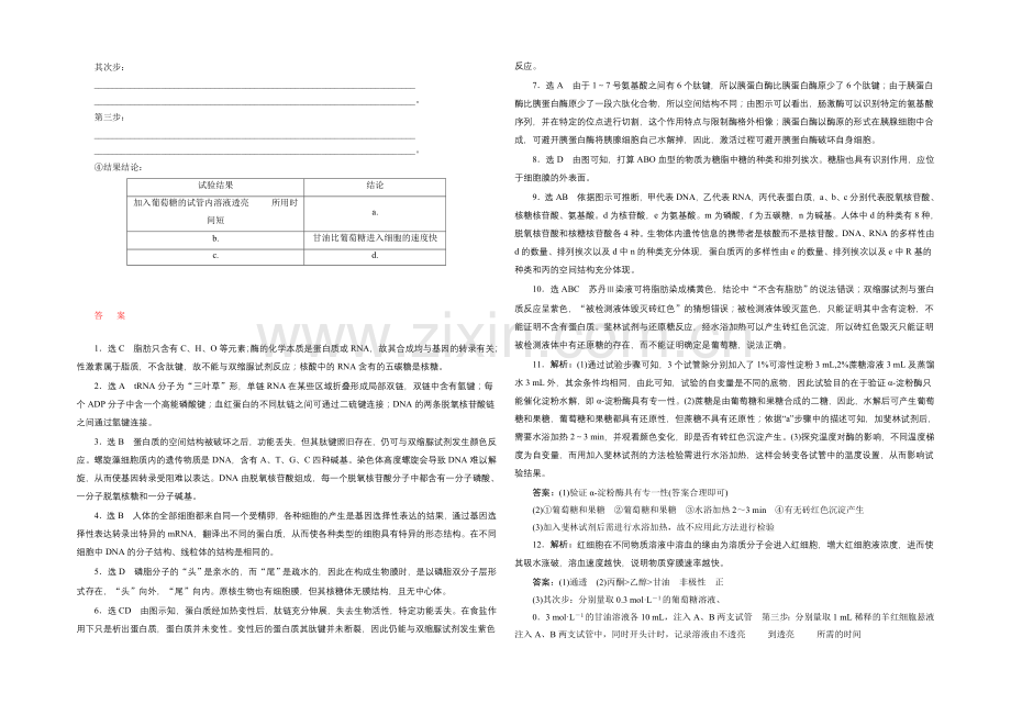 2021高考生物二轮复习练习：知能专练(一)-细胞系统的组成——元素与化合物.docx_第3页