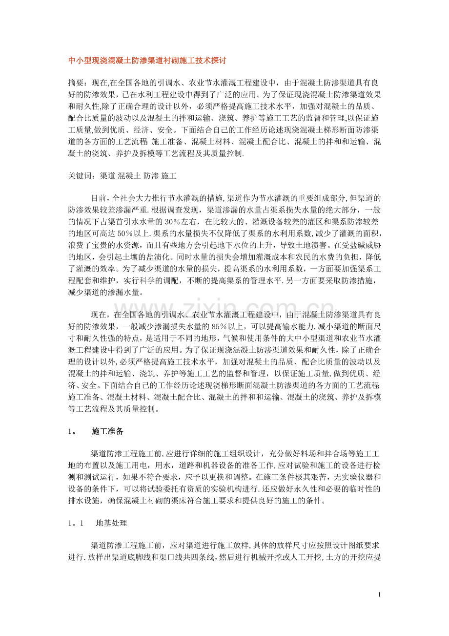 中小型现浇混凝土防渗渠道衬砌施工技术探讨.doc_第1页