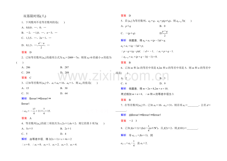 2020-2021学年人教A版高中数学必修5双基限时练8.docx_第1页