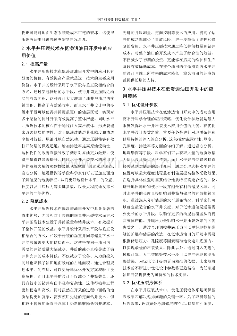 水平井压裂技术在低渗透油田开发中的研究与应用.pdf_第2页