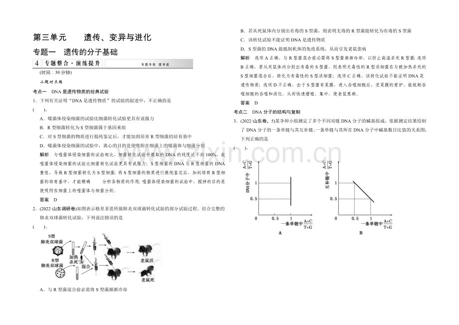 2021高考生物(全国通用)二轮专题训练：3-1-遗传的分子基础(含解析).docx_第1页