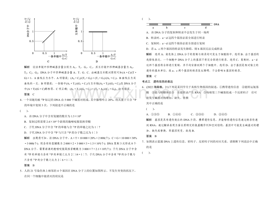 2021高考生物(全国通用)二轮专题训练：3-1-遗传的分子基础(含解析).docx_第2页