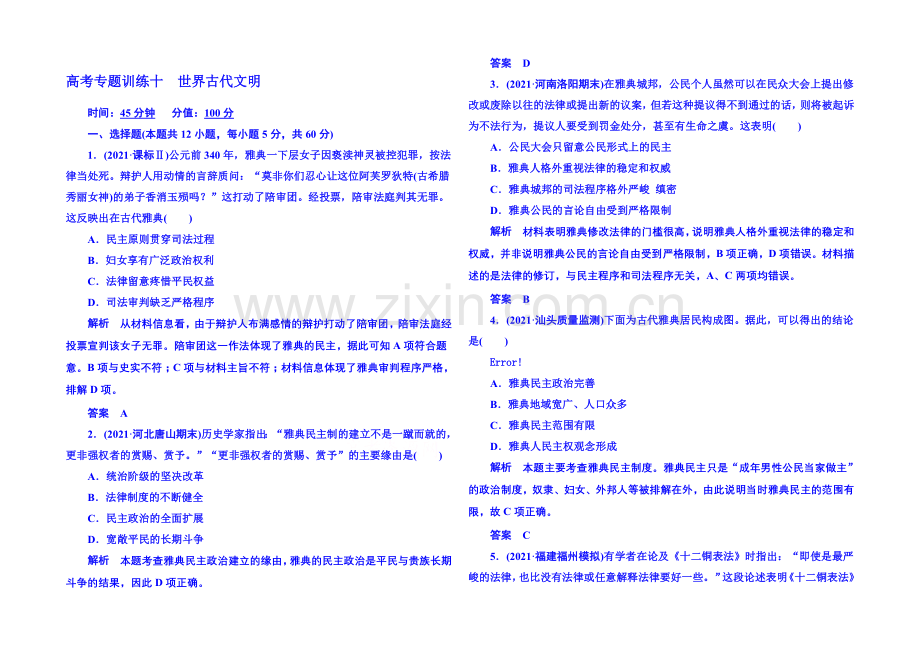 2020届高中历史二轮复习-高考专题训练10-Word版含解析.docx_第1页