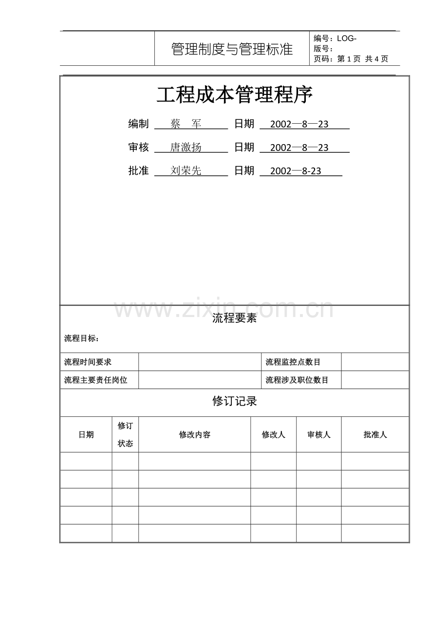 万科集团-工程成本管理程序.doc_第1页