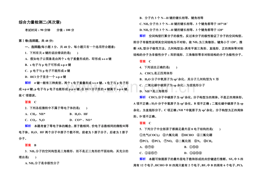 【名师一号】2020-2021学年新课标化学综合能力检测选修三：第二章-分子结构与性质(含解析).docx_第1页