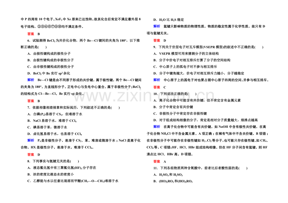 【名师一号】2020-2021学年新课标化学综合能力检测选修三：第二章-分子结构与性质(含解析).docx_第2页