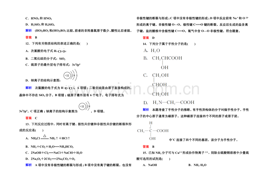 【名师一号】2020-2021学年新课标化学综合能力检测选修三：第二章-分子结构与性质(含解析).docx_第3页