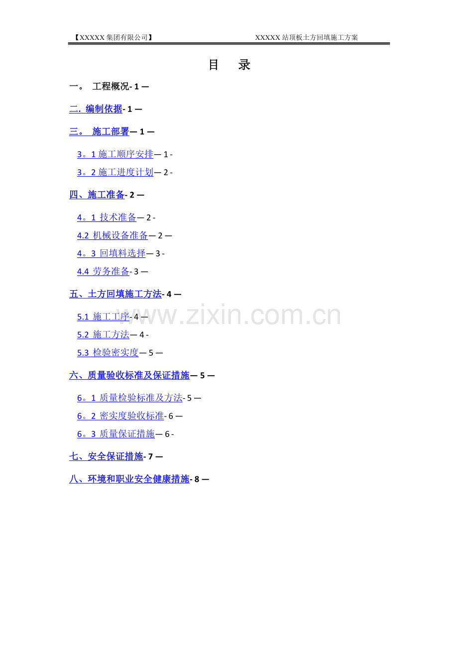 地铁车站顶板回填施工方案.doc_第1页