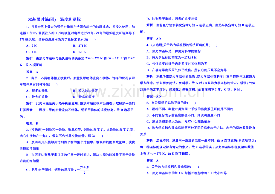 2021年人教版物理双基限时练-选修3-3：第七章《分子动理论》4.docx_第1页