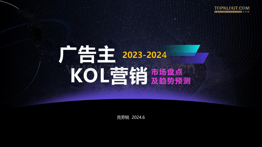 2023-2024广告主KOL营销市场盘点及趋势预测.pdf_第1页