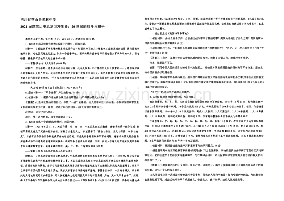 【三轮冲刺】四川省营山县老林中学2021届高三历史总复习冲刺卷：20世纪的战争与和平.docx_第1页