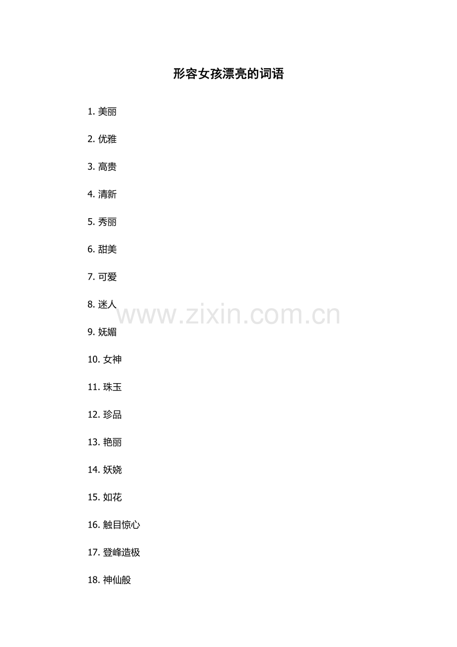 形容女孩漂亮的词语.docx_第1页