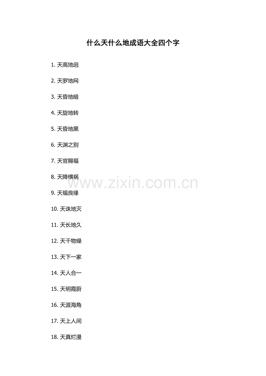 什么天什么地成语大全四个字.docx_第1页