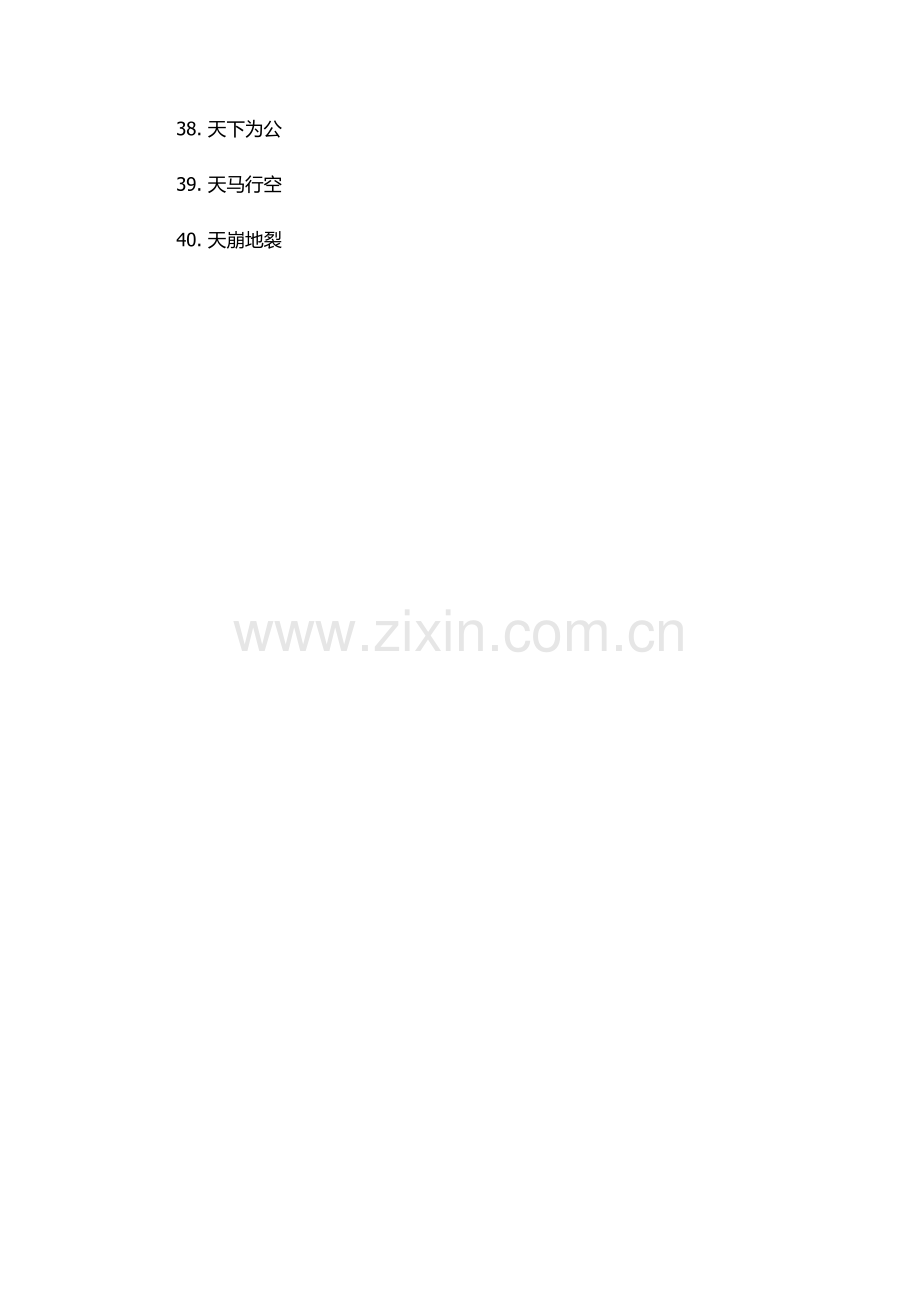 什么天什么地成语大全四个字.docx_第3页