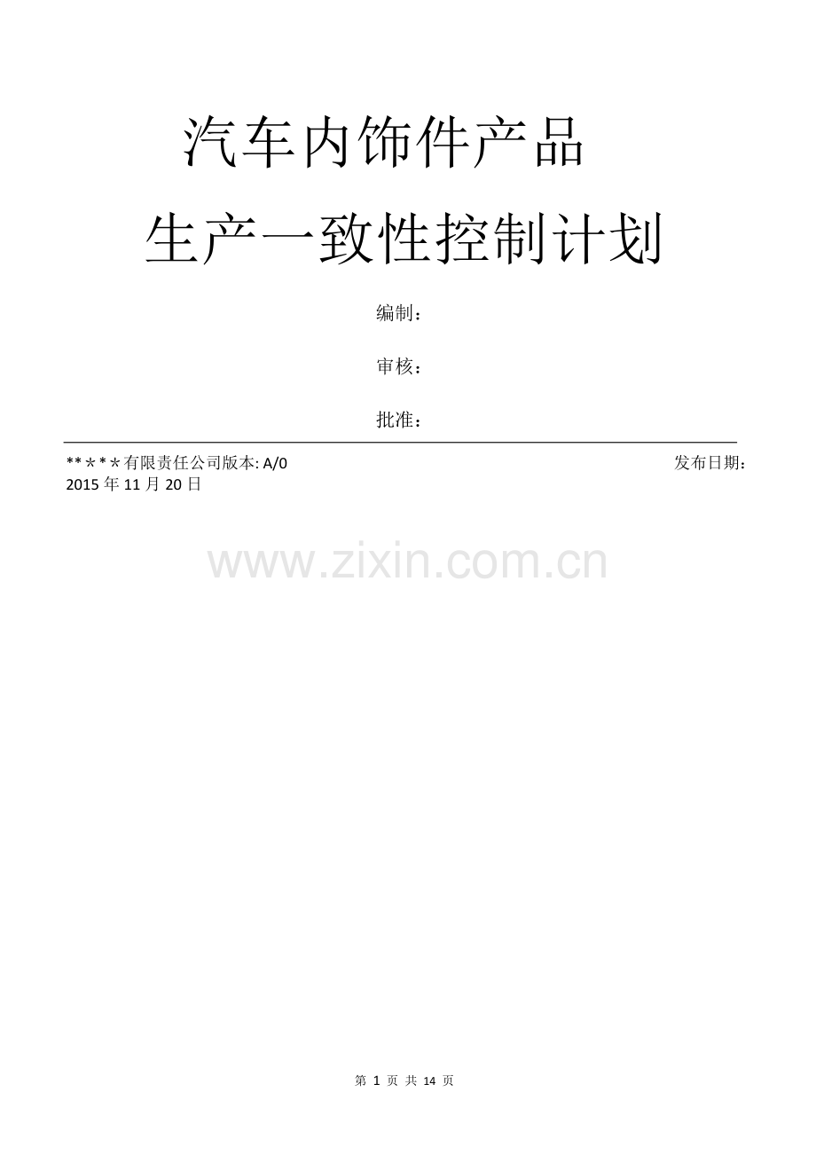 生产一致性控制计划(汽车内饰件).doc_第1页