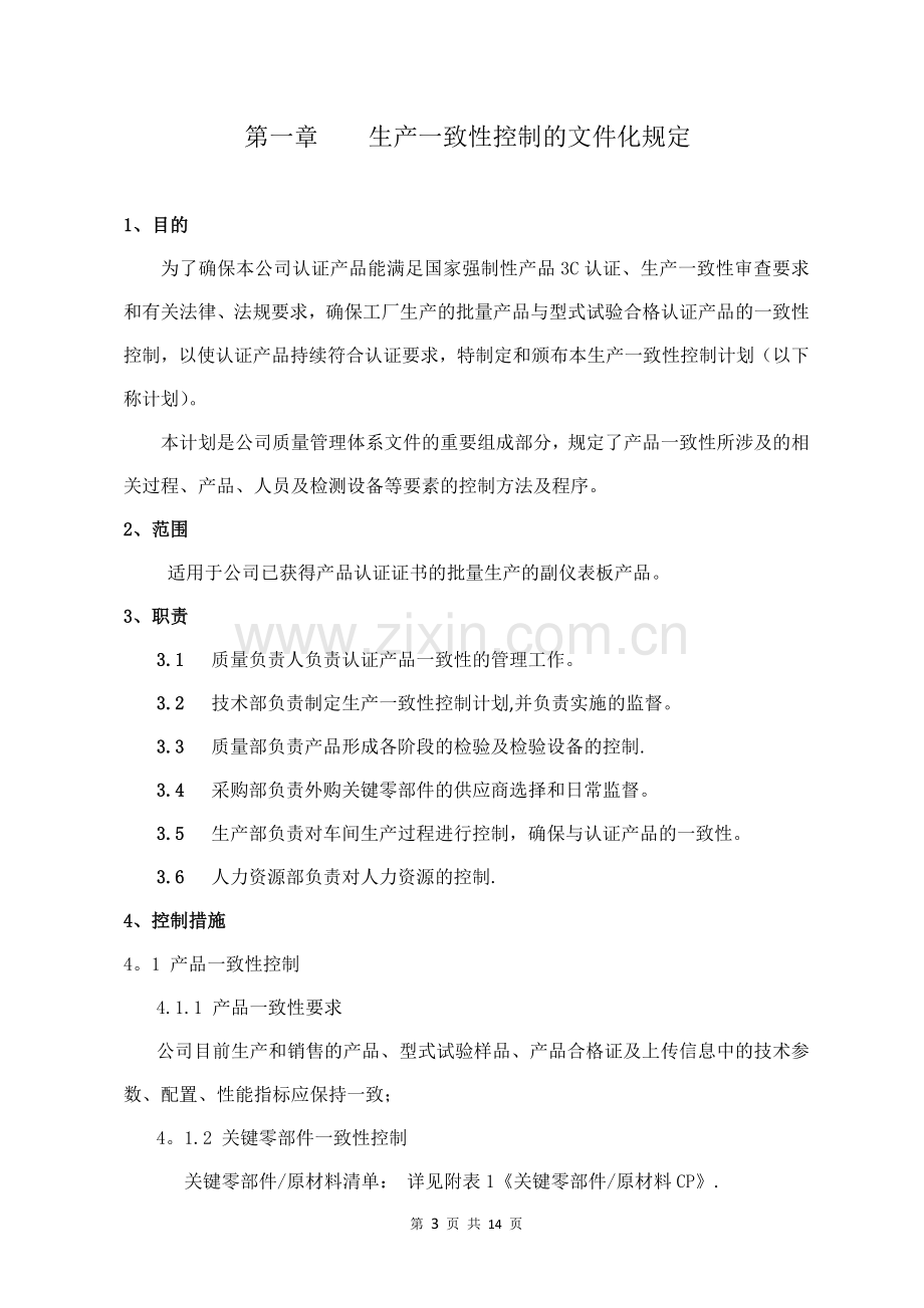 生产一致性控制计划(汽车内饰件).doc_第3页