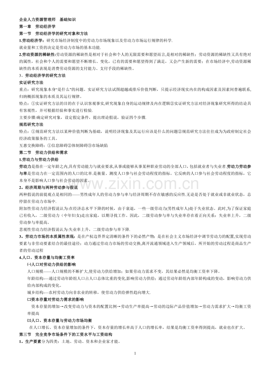 二级企业人力资源管理师基础知识考点总结.doc_第1页