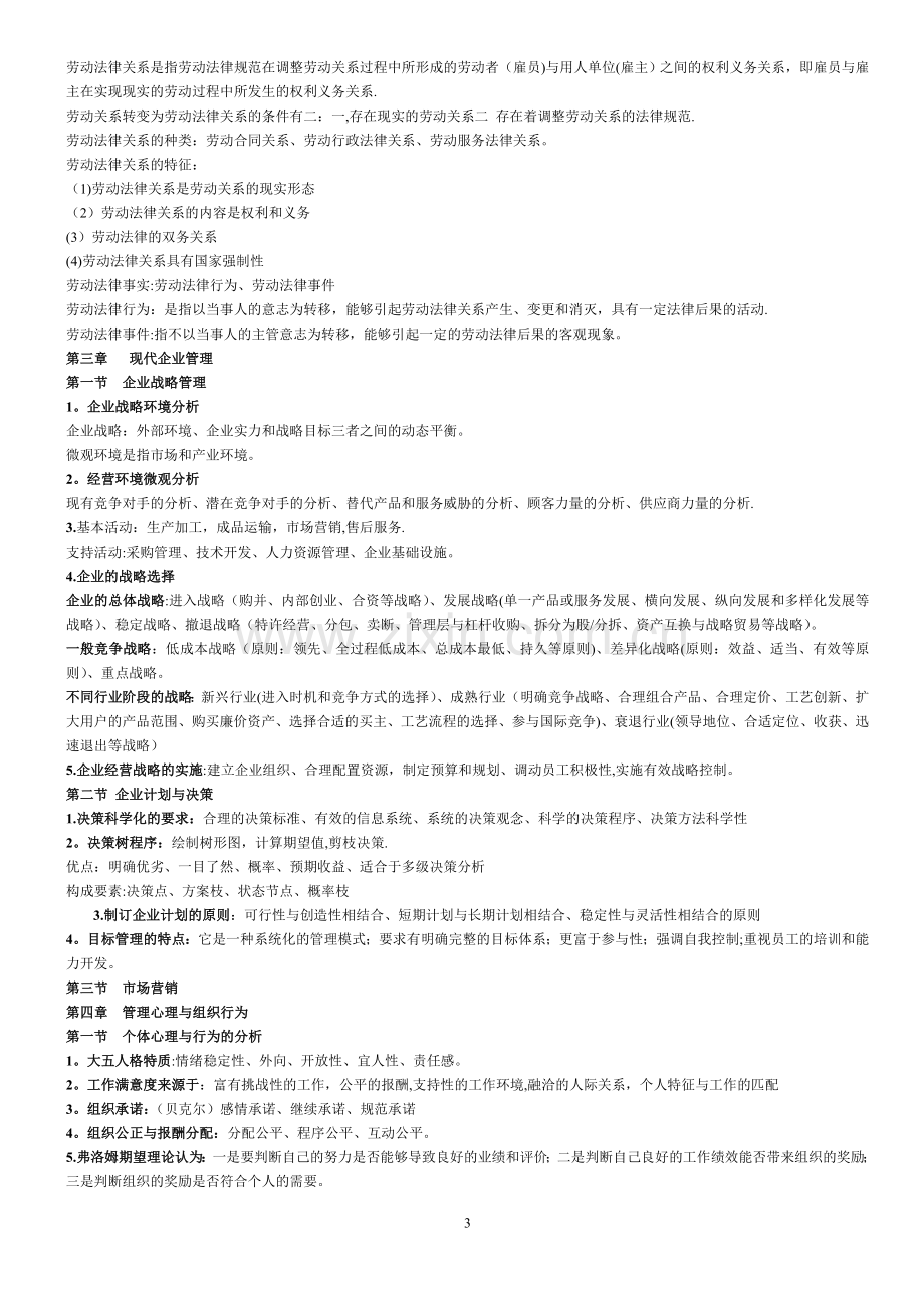 二级企业人力资源管理师基础知识考点总结.doc_第3页