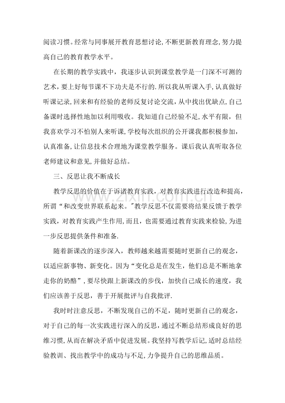 专业成长个人工作总结.doc_第2页