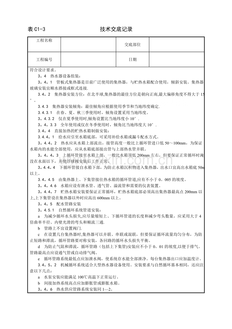 中央空调施工安装太阳能热水设备及管道安装工艺-secret.doc_第2页