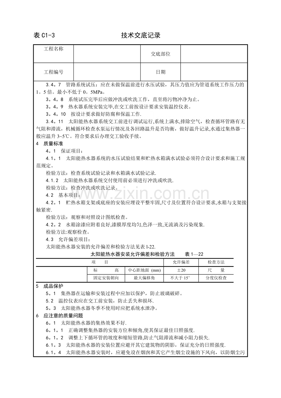 中央空调施工安装太阳能热水设备及管道安装工艺-secret.doc_第3页