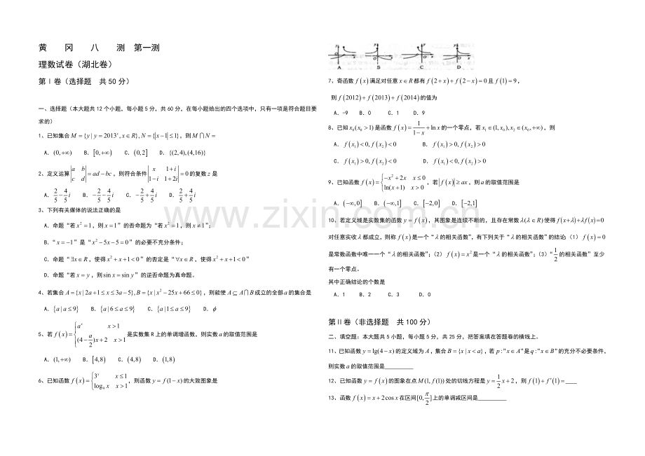 湖北省黄冈市2021届高三上学期八测第一测数学(理)试题Word版无答案.docx_第1页