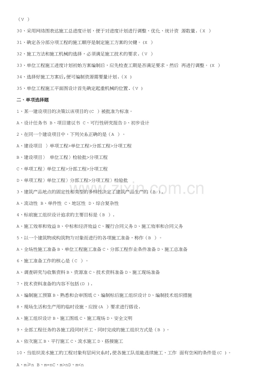 建筑工程技术-建筑施工组织设计-考试试题及详细答案.doc_第2页