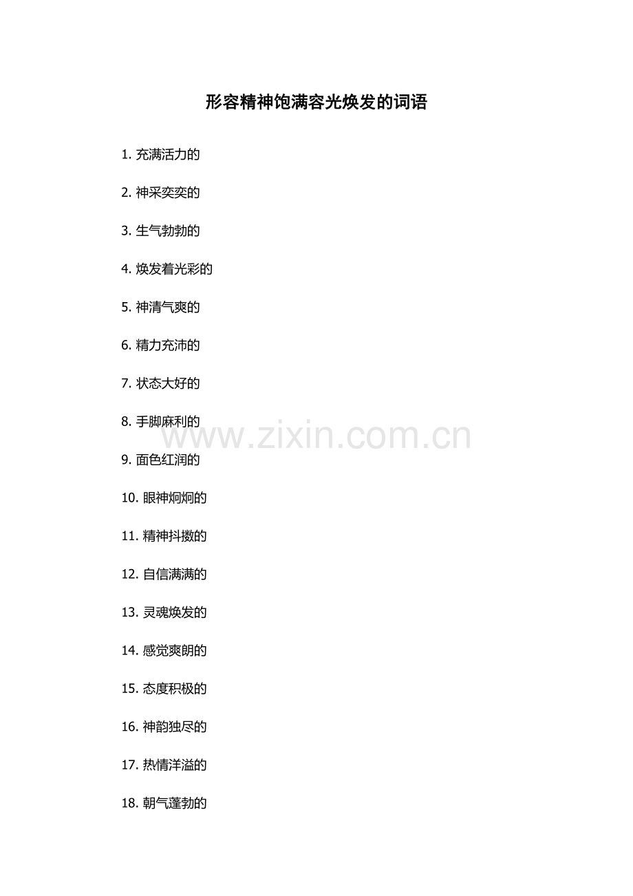 形容精神饱满容光焕发的词语.docx_第1页