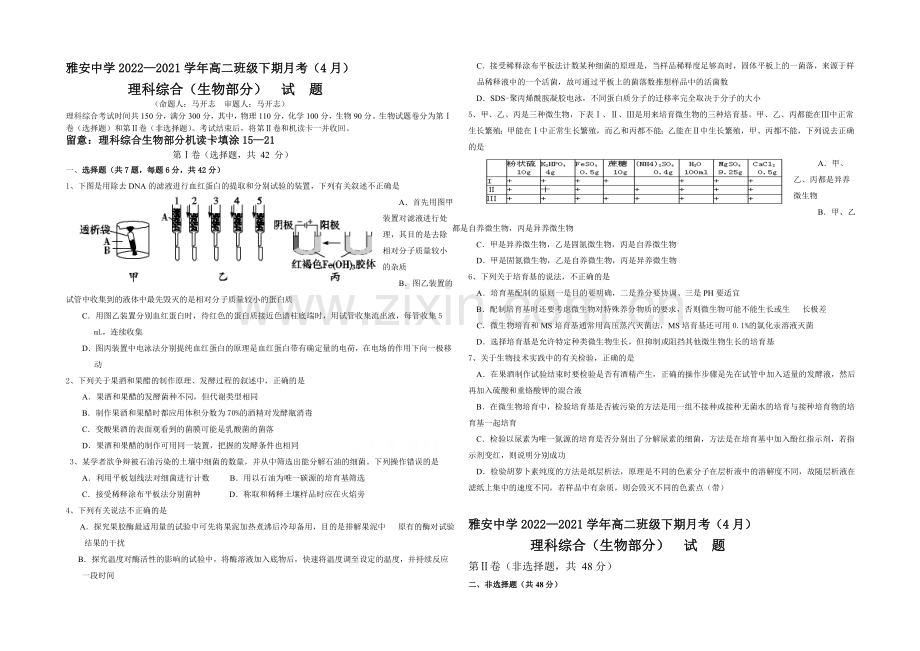 四川省雅安中学2020-2021学年高二下学期4月月考-生物-Word版含答案.docx_第1页