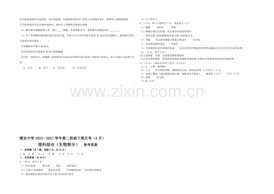 四川省雅安中学2020-2021学年高二下学期4月月考-生物-Word版含答案.docx_第3页