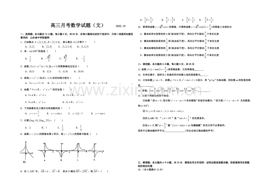 山东省德州市某中学2021届高三上学期10月月考数学文科Word版含答案.docx_第1页