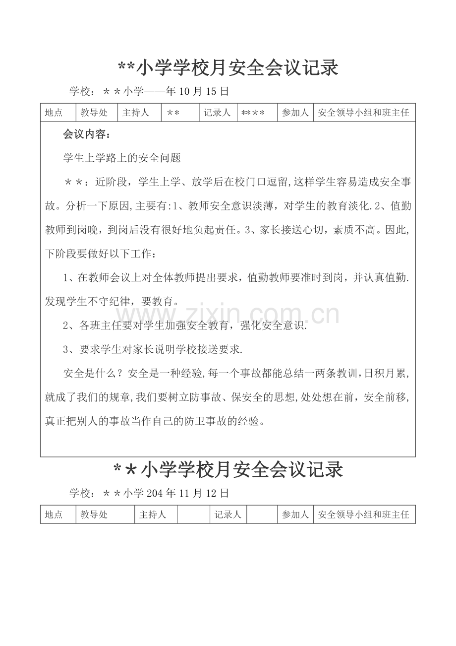 学校安全会议记录(全年).doc_第2页