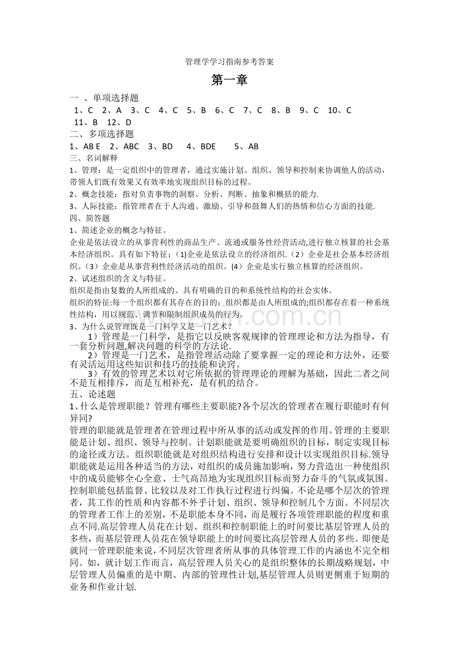 管理学答案解析.doc_第1页