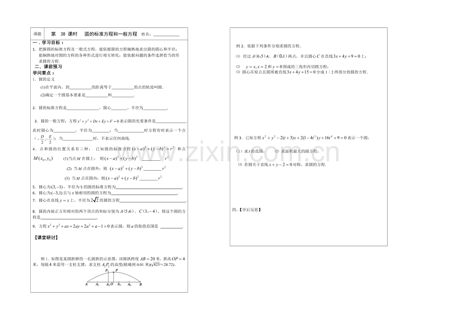 江苏省2020—2021学年高三数学(苏教版)一轮复习导学案：第38课时-圆的标准方程.docx_第1页