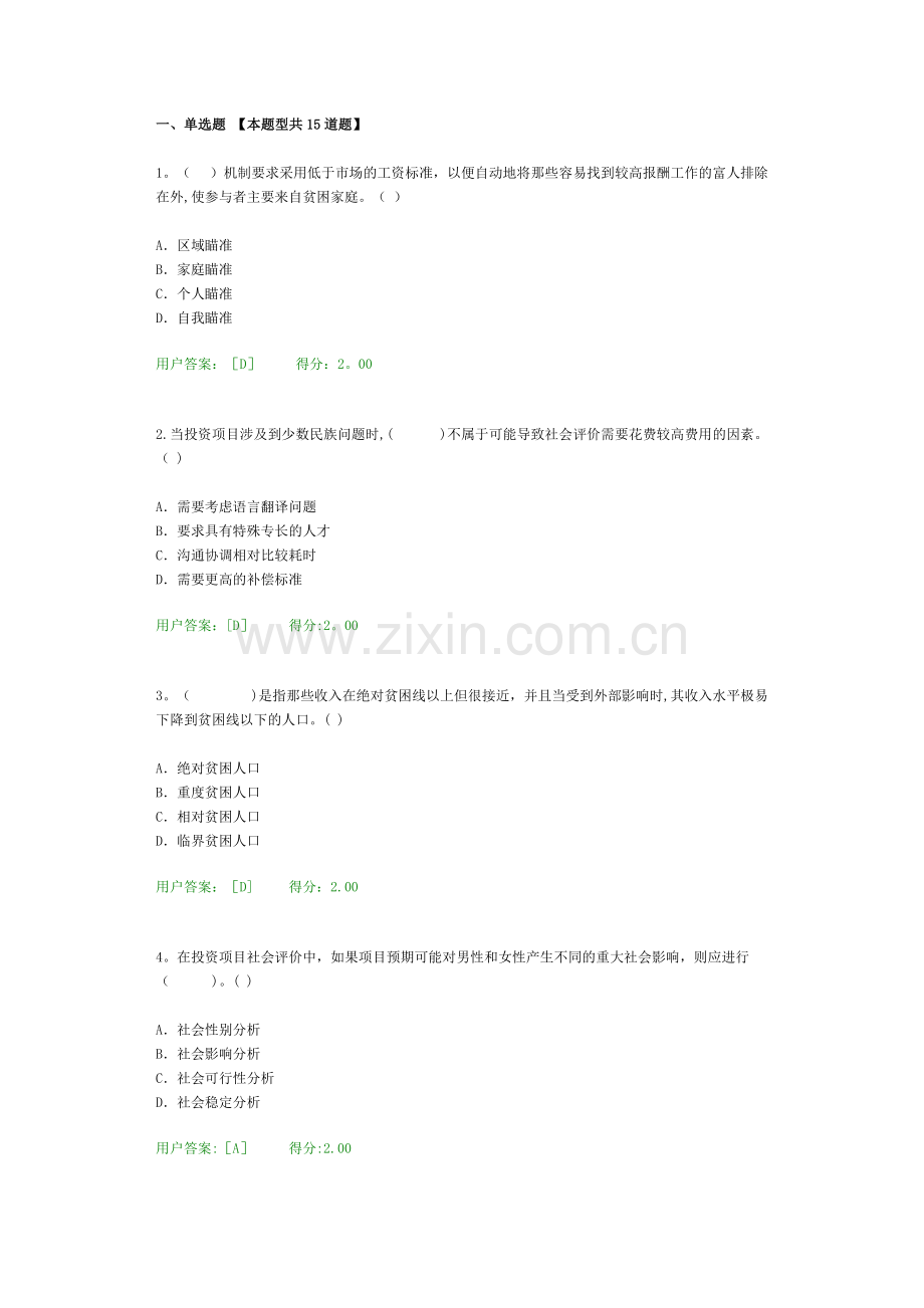 工程项目社会评价方法试卷98分.doc_第1页