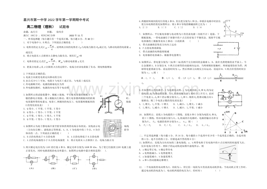 浙江省嘉兴一中2020-2021学年高二上学期期中考试物理(理)-Word版含答案.docx_第1页